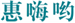  惠嗨哟