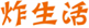  炸生活