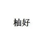  柚好