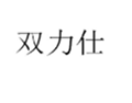  双利仕