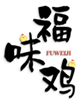  福味鸡