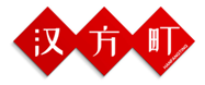  汉方町