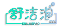  舒洁泡