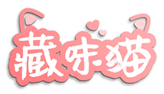  藏味猫