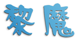  黎魔