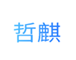  哲麒